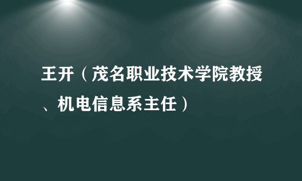 王开（茂名职业技术学院教授、机电信息系主任）