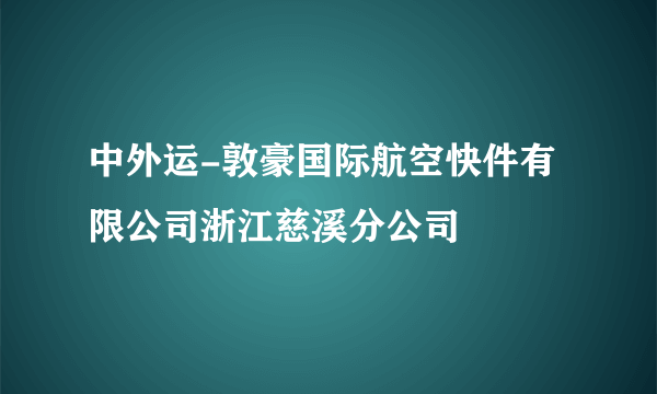 中外运-敦豪国际航空快件有限公司浙江慈溪分公司