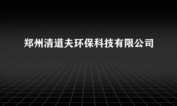 郑州清道夫环保科技有限公司