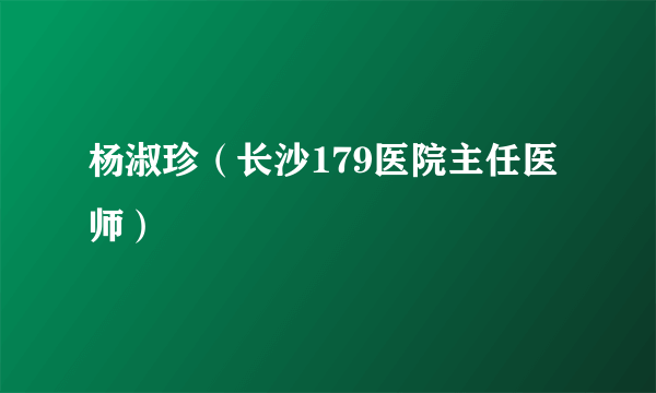 杨淑珍（长沙179医院主任医师）