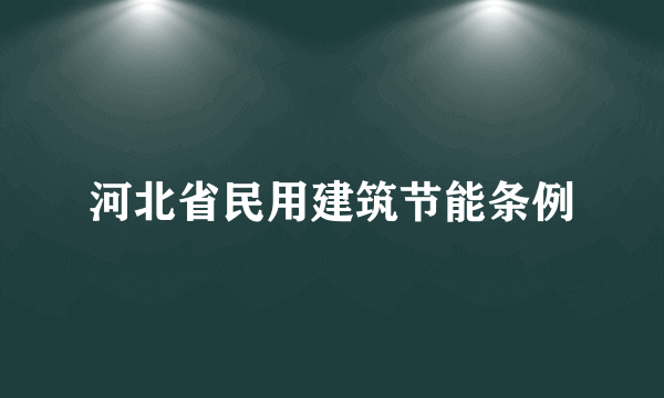 河北省民用建筑节能条例