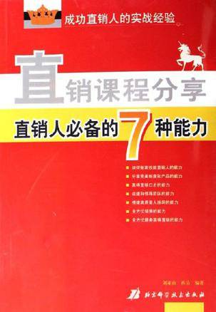 直销课程分享-直销人必备的7种能力