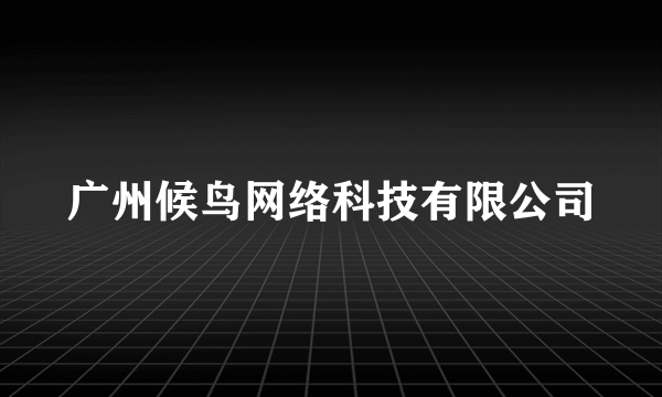 广州候鸟网络科技有限公司