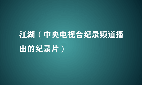 江湖（中央电视台纪录频道播出的纪录片）