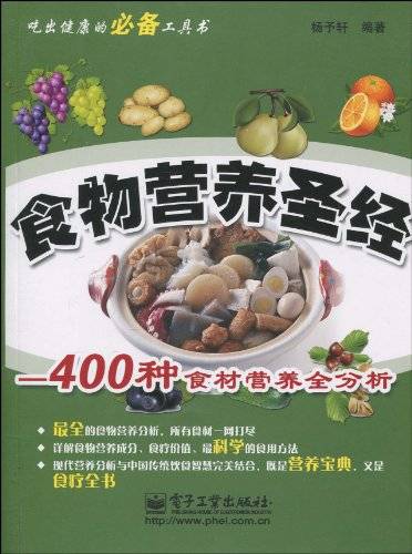 食物营养圣经：400种食材营养全分析