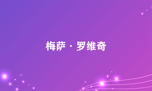 梅萨·罗维奇