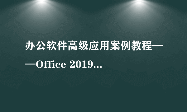 办公软件高级应用案例教程——Office 2019（微课版）