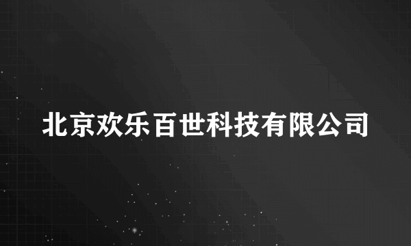 北京欢乐百世科技有限公司