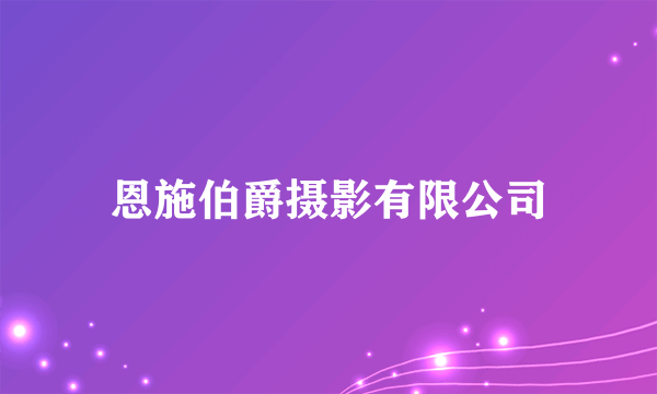 恩施伯爵摄影有限公司