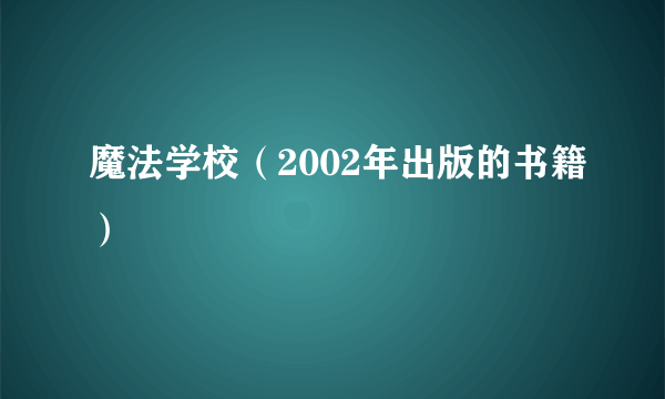 魔法学校（2002年出版的书籍）