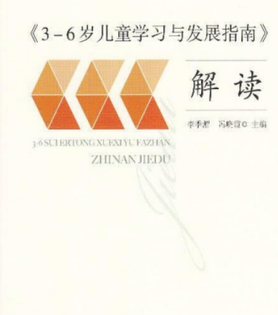 《3-6岁儿童学习与发展指南》解读（2013年人民教育出版社出版）