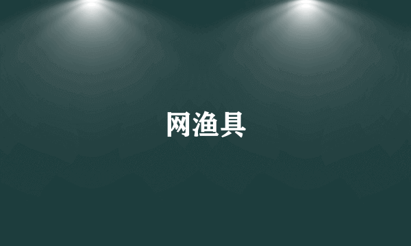 网渔具