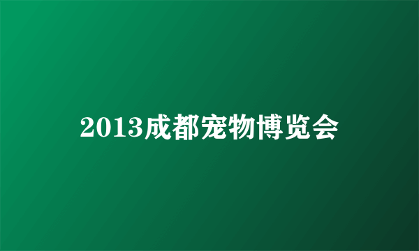 2013成都宠物博览会