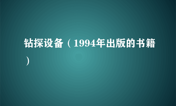 钻探设备（1994年出版的书籍）