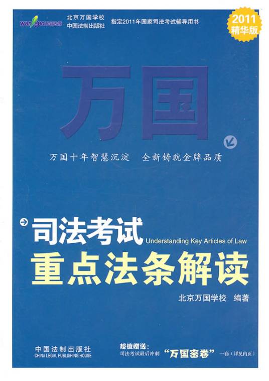 万国司法考试重点法条解读