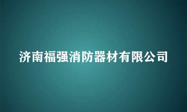 济南福强消防器材有限公司