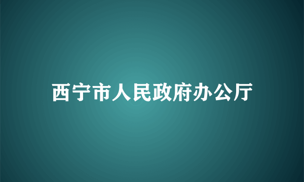 西宁市人民政府办公厅