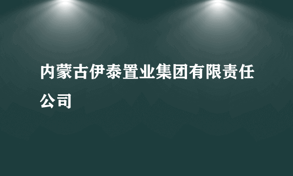 内蒙古伊泰置业集团有限责任公司