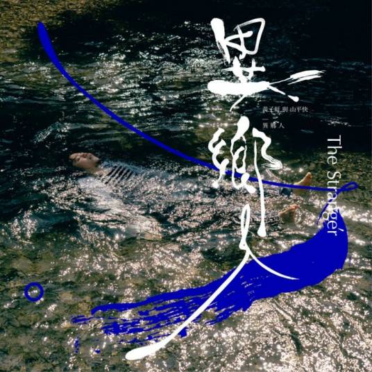 异乡人（黄子轩与山平快2015年发行专辑）
