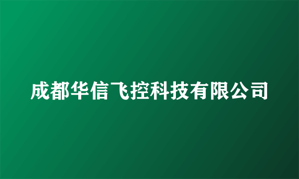 成都华信飞控科技有限公司