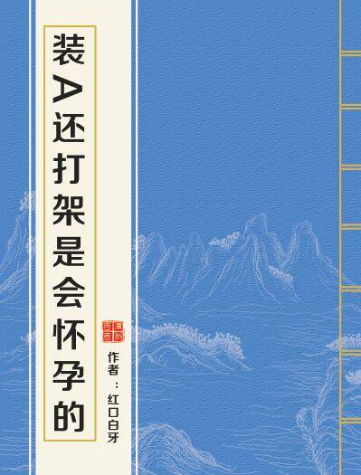 装A还打架是会怀孕的