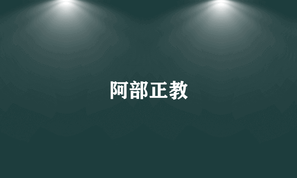 阿部正教