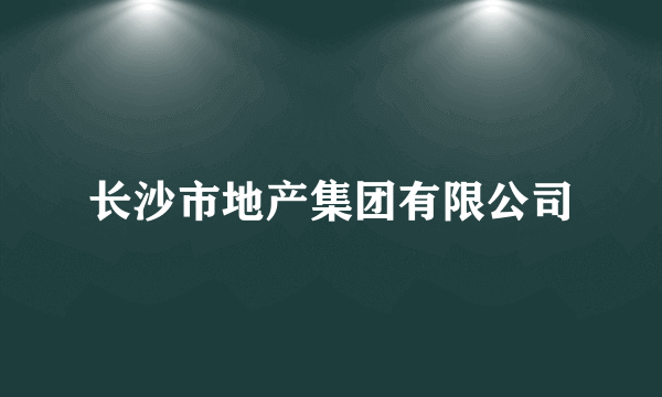 长沙市地产集团有限公司