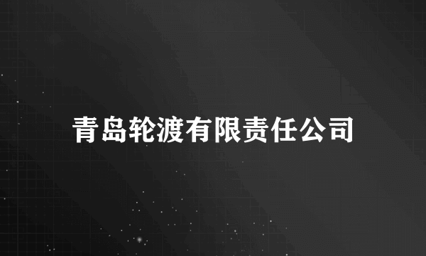 青岛轮渡有限责任公司