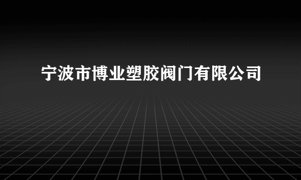 宁波市博业塑胶阀门有限公司