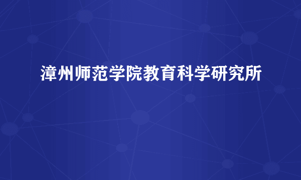 漳州师范学院教育科学研究所