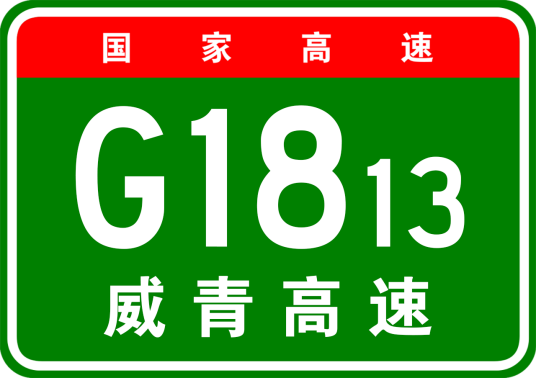 威海—青岛高速公路