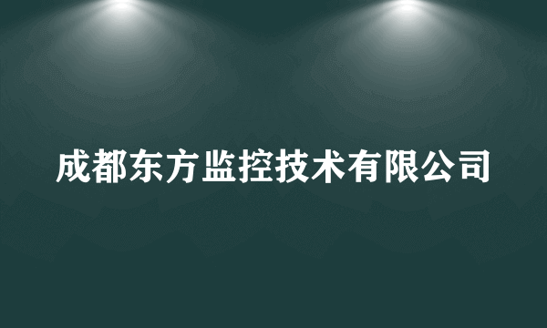 成都东方监控技术有限公司