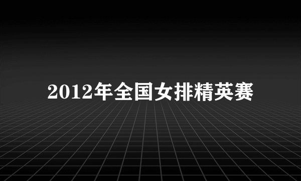 2012年全国女排精英赛