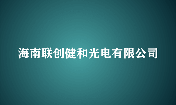 海南联创健和光电有限公司