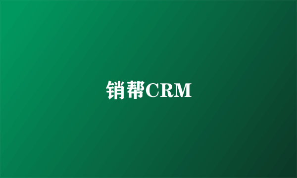 销帮CRM