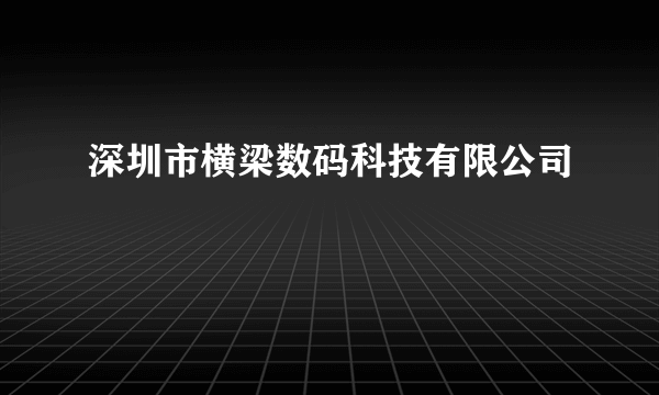 深圳市横梁数码科技有限公司