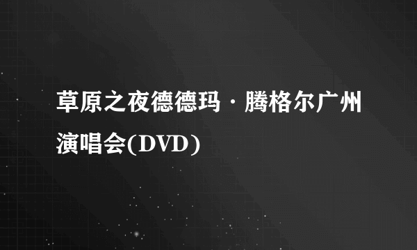 草原之夜德德玛·腾格尔广州演唱会(DVD)