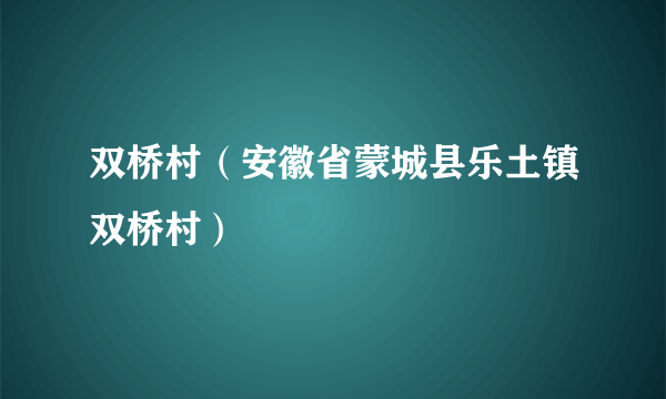 双桥村（安徽省蒙城县乐土镇双桥村）