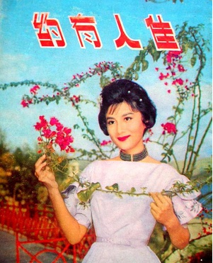 佳人有约（1960年李萍倩导演香港电影）