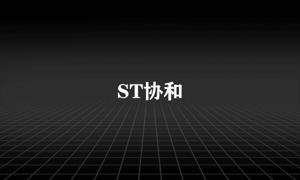 ST协和