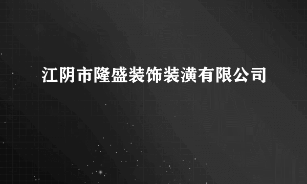 江阴市隆盛装饰装潢有限公司