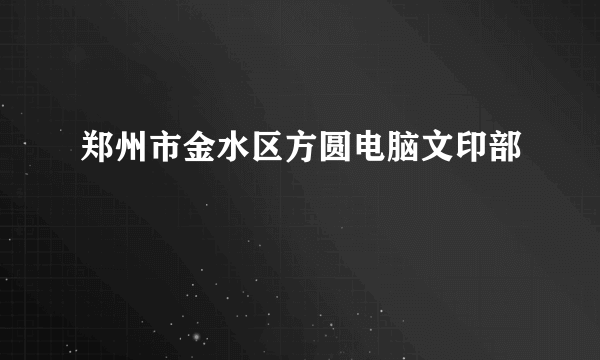 郑州市金水区方圆电脑文印部