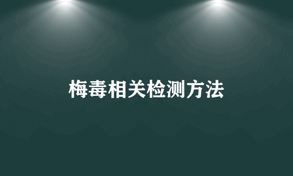 梅毒相关检测方法