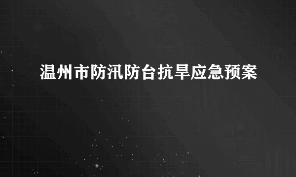 温州市防汛防台抗旱应急预案