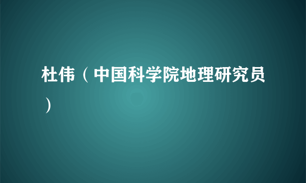 杜伟（中国科学院地理研究员）