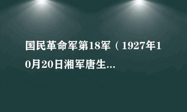 国民革命军第18军（1927年10月20日湘军唐生智部组建的国民革命军队）