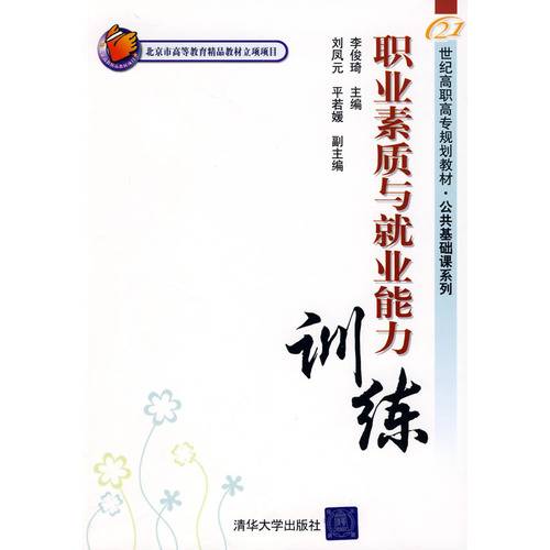 职业素质与就业能力训练（2009年清华大学出版社出版的图书）