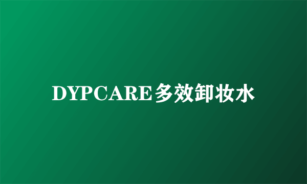 DYPCARE多效卸妆水