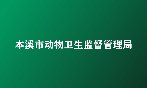 本溪市动物卫生监督管理局