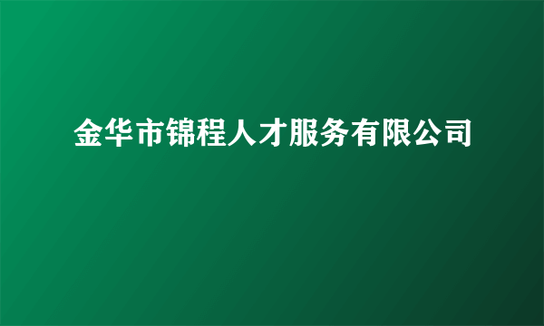 金华市锦程人才服务有限公司